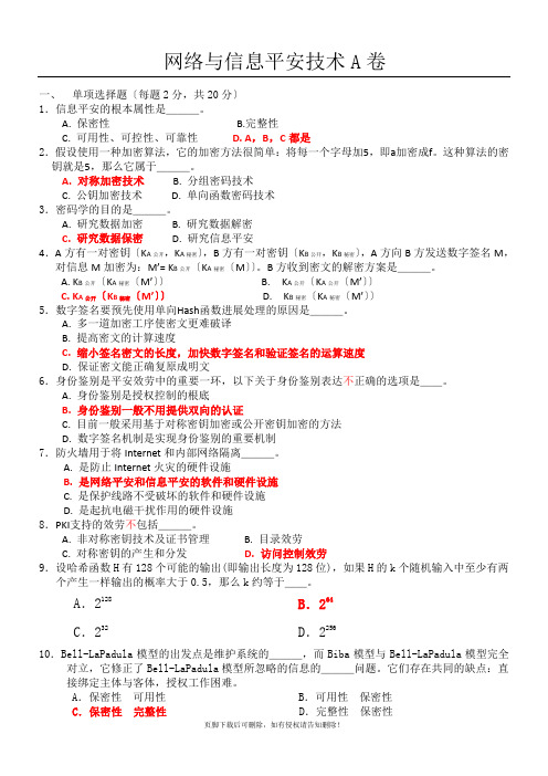 网络与信息安全技术期末考试习题库及答案