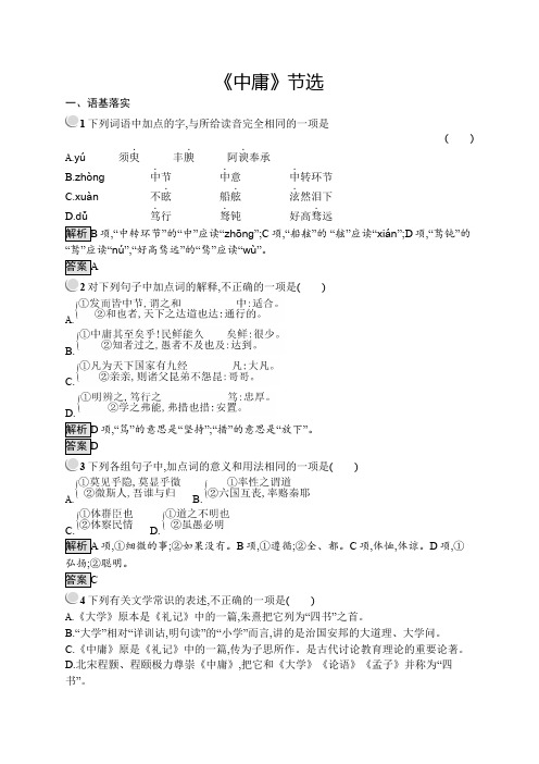 2019-2020人教版语文选修系列《中国文化经典研读》同步配套练习：4《中庸》节选 Word版含答案