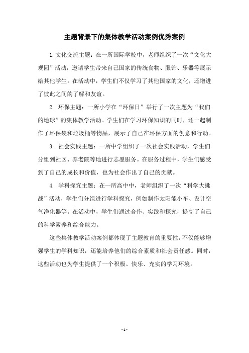 主题背景下的集体教学活动案例优秀案例