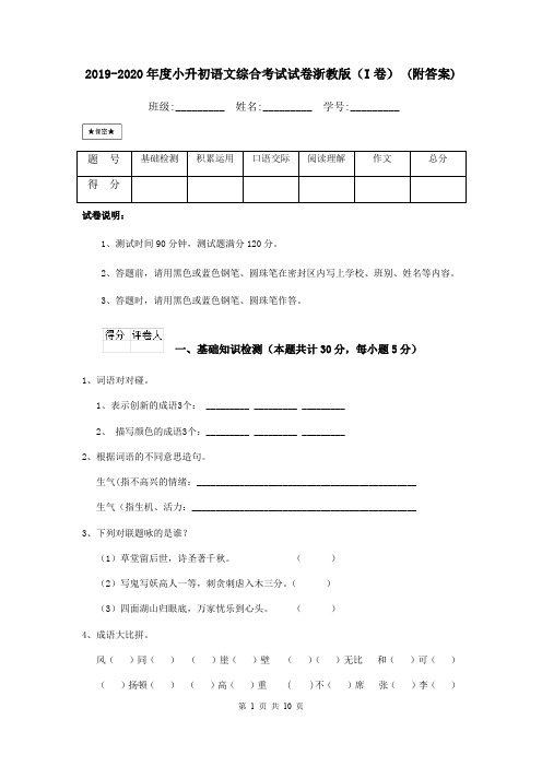 2019-2020年度小升初语文综合考试试卷浙教版(I卷) (附答案)