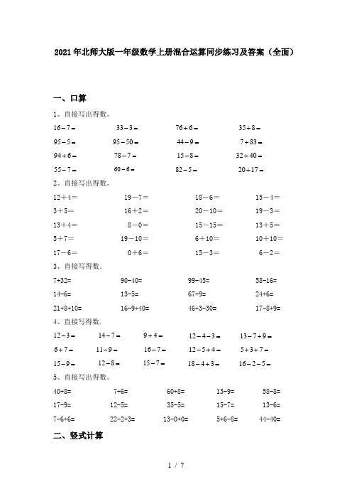 2021年北师大版一年级数学上册混合运算同步练习及答案(全面)