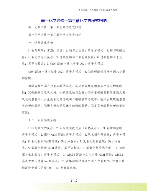 高一化学必修一第三章化学方程式归纳