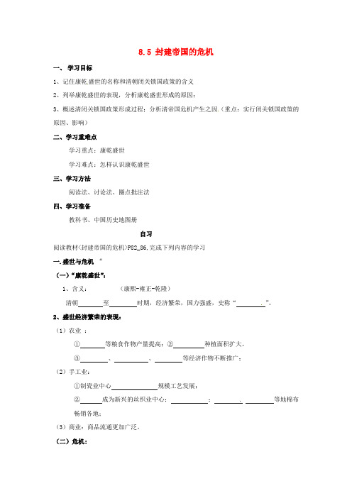 重庆市涪陵第十九中学校七年级历史下册 8.5 封建帝国的危机学案(无答案) 川教版