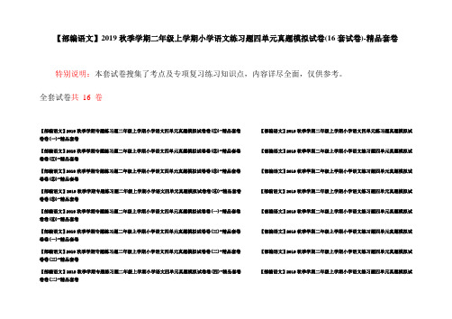 【部编语文】2019秋季学期二年级上学期小学语文练习题四单元真题模拟试卷(16套试卷)-精品套卷