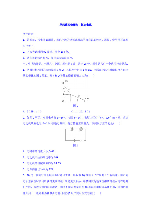 2018单元滚动检测卷高考物理江苏专用精练 第七章 恒定