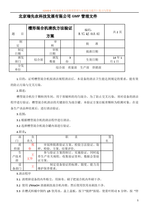 15-槽形混合机清洗方法验证方案