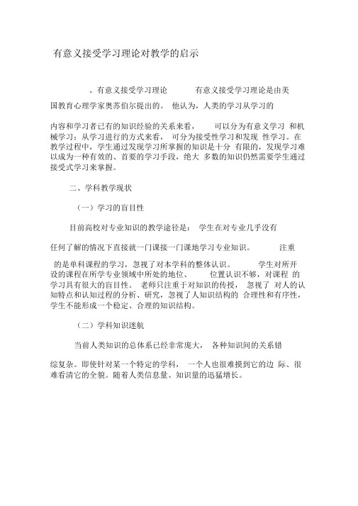 有意义接受学习理论对教学的启示-教育文档