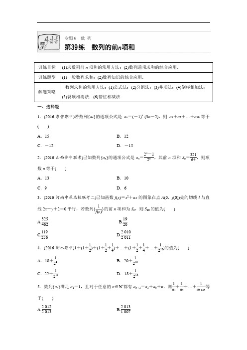 2018版高考数学全国理科专题复习：专题6 数列第39练 