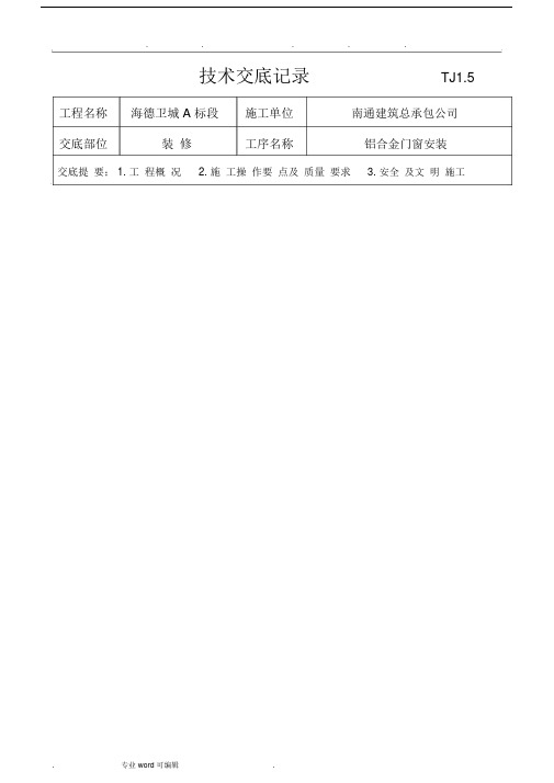 铝合金门窗安装技术交底.doc