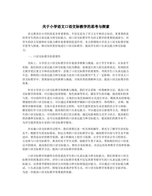 关于小学语文口语交际教学的思考与探索