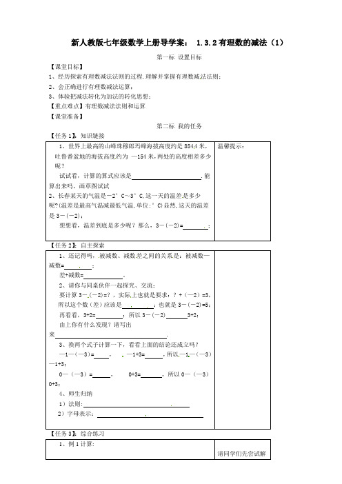 新人教版七年级数学上册导学案： 1.3.2有理数的减法(1)