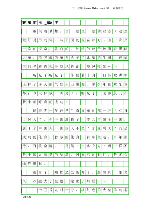 初一叙事作文：破茧而出_450字