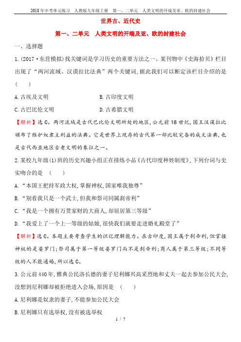 2018年中考单元练习  人教版九年级上册  第一、二单元 人类文明的开端及亚、欧的封建社会