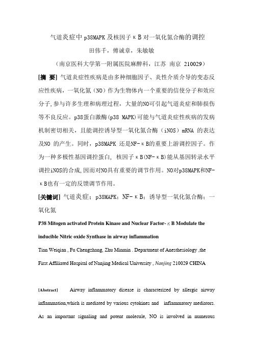 气道炎症中p38MAPK及核因子κB对一氧化氮合酶的调控