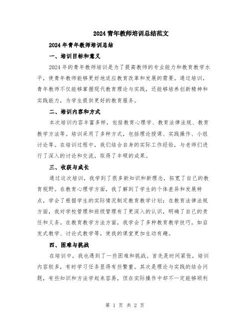 2024青年教师培训总结范文