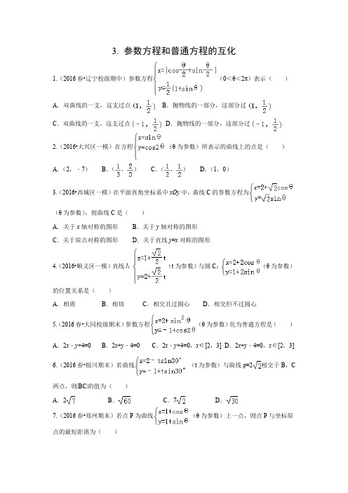 课时作业2：3. 参数方程和普通方程的互化