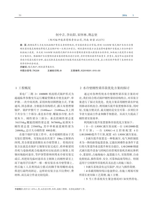 大型塔式锅炉刚性梁吊装优化方案的探讨及实施