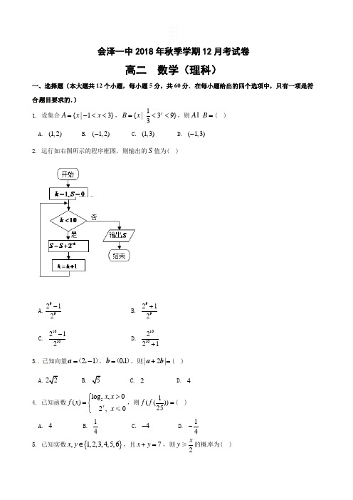 云南省会泽县第一中学2018-2019学年高二12月月考数学(理)试题(wold含答案)