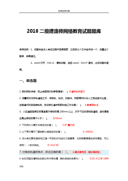 2018二级建造师网络继续教育题库