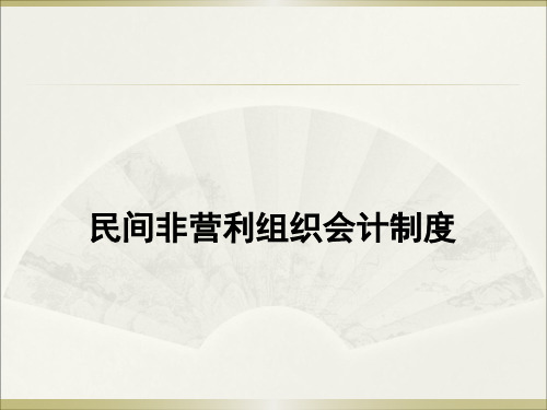 民间非营利组织会计制度