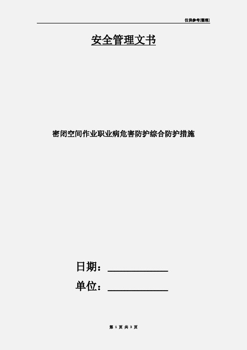 密闭空间作业职业病危害防护综合防护措施