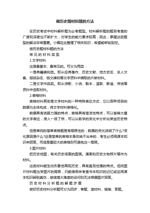 做历史题材料题的方法