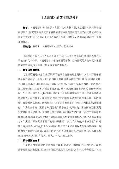 《逍遥游的艺术特点分析1400字》