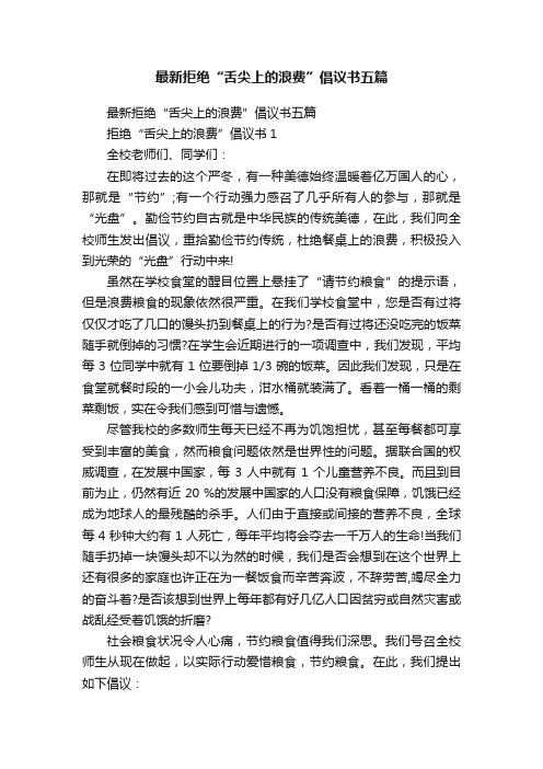 最新拒绝“舌尖上的浪费”倡议书五篇