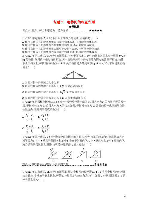 2015高考物理大一轮总复习 配套三年真题突破全解全析 专题二 物体间的相互作用(1)