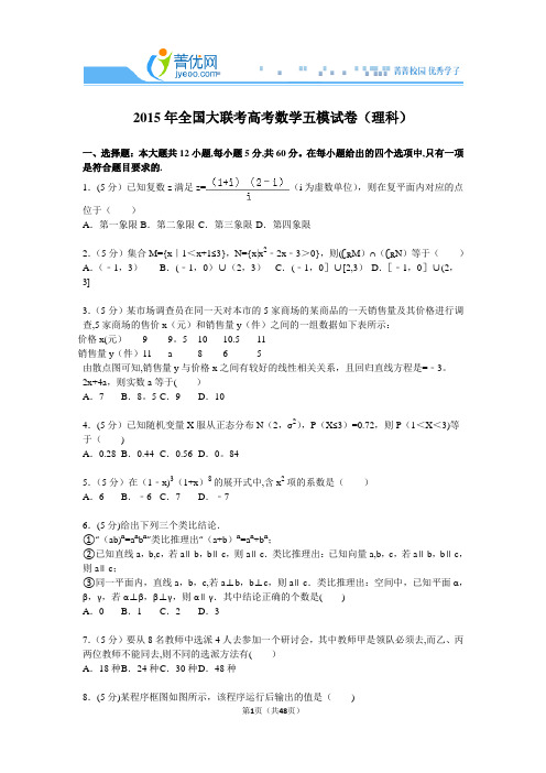 2015年全国大联考高考数学五模试卷(理科)