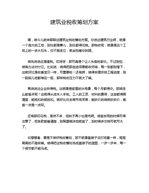 建筑业税收筹划方案