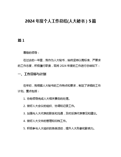 2024年度个人工作总结(人大秘书)5篇