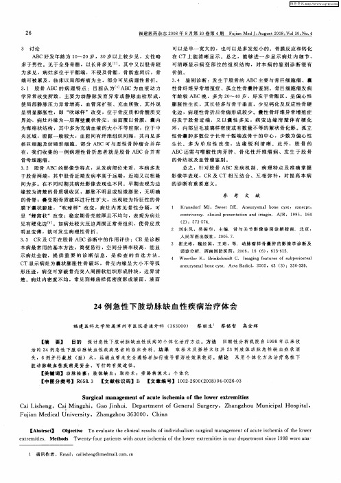 24例急性下肢动脉缺血性疾病治疗体会