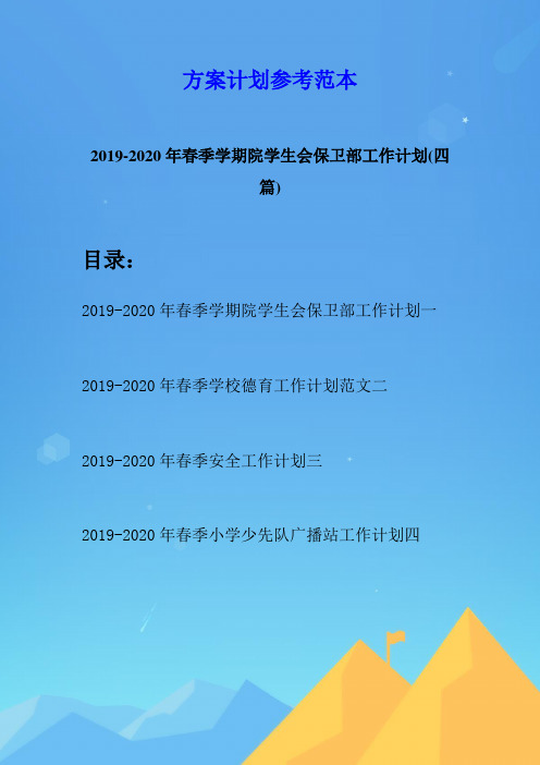 2019-2020年春季学期院学生会保卫部工作计划(四篇)