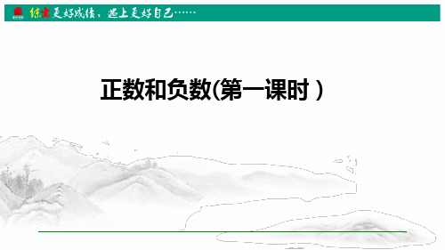 七年级上册数学课件1.1 正数和负数(第一课时)