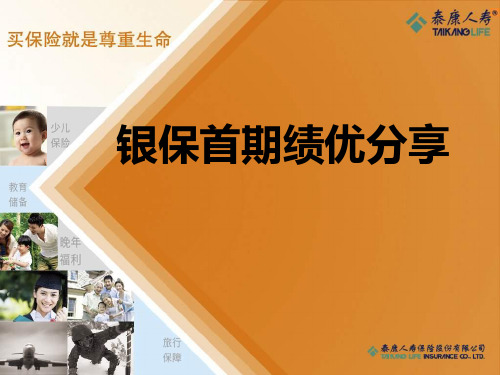 银保督训班网点渠道经营高客经营直销经营分享泰康版16页