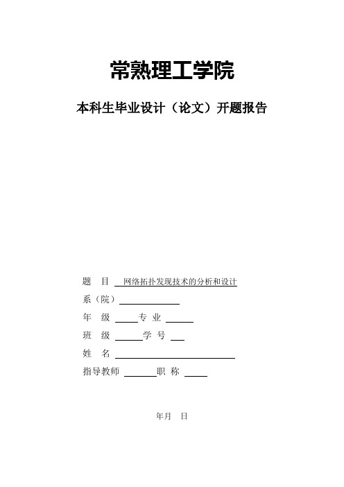 拓扑发现技术的分析和设计开题报告