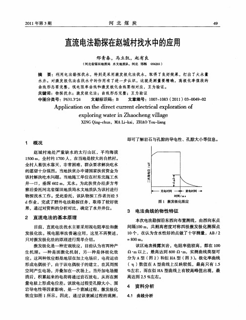 直流电法勘探在赵城村找水中的应用