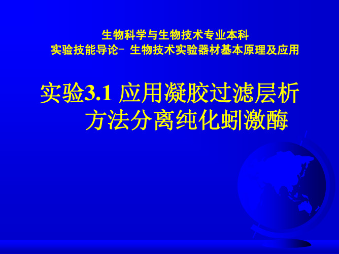 应用凝胶过滤层析方法分离纯化蚓激酶