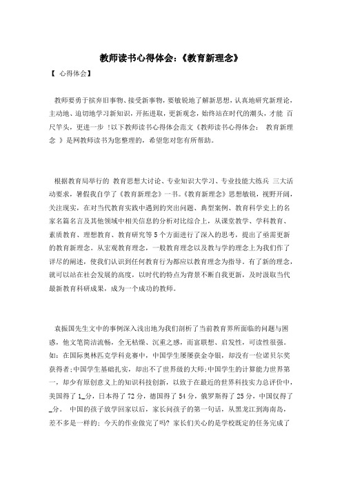 教师读书心得体会：《教育新理念》