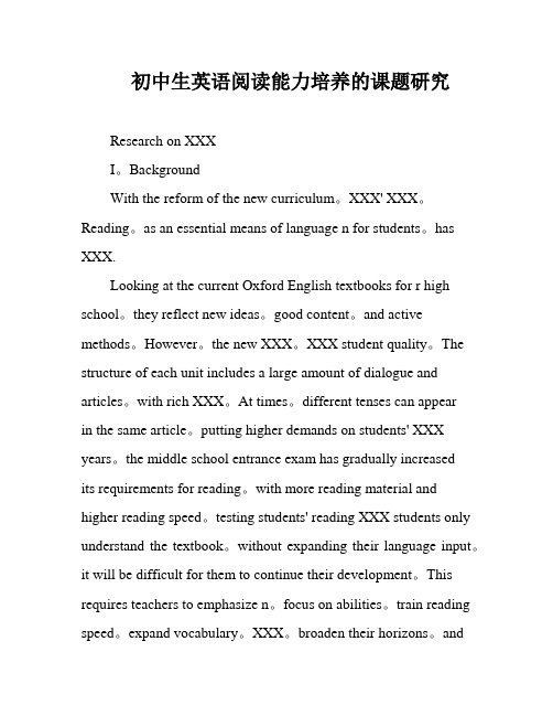 初中生英语阅读能力培养的课题研究