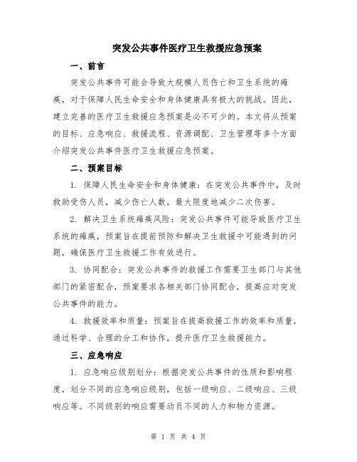 突发公共事件医疗卫生救援应急预案