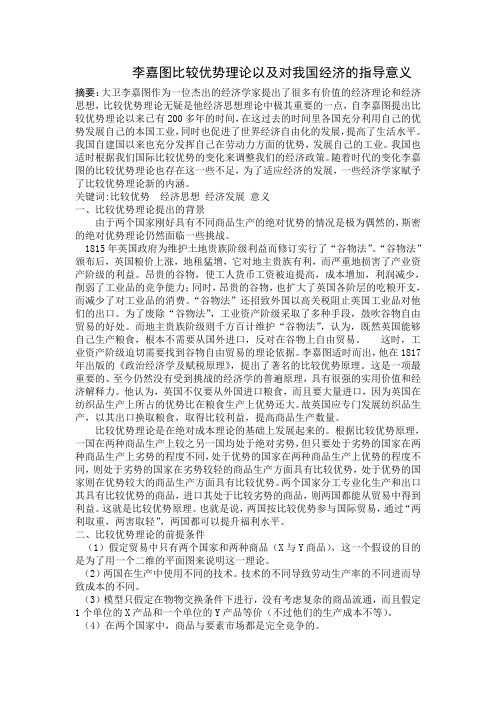 李嘉图比较优势理论以及对我国经济的指导意义