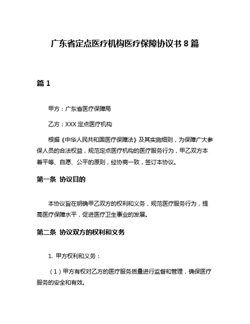 广东省定点医疗机构医疗保障协议书8篇