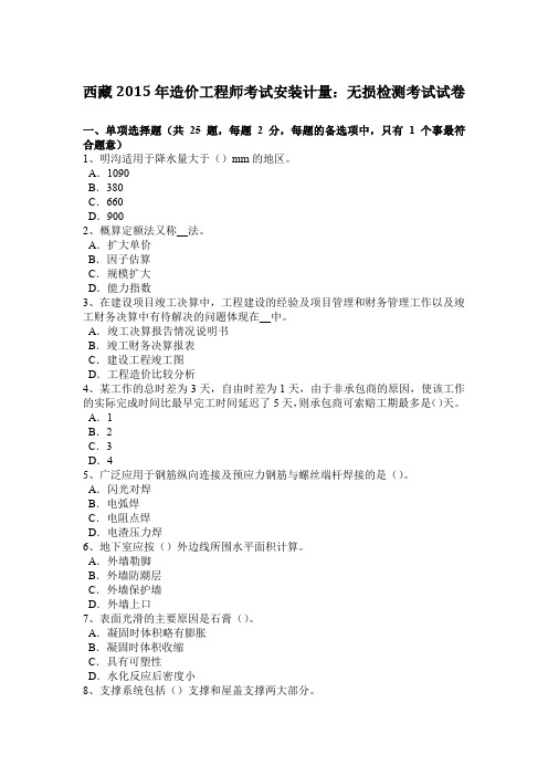 西藏2015年造价工程师考试安装计量：无损检测考试试卷