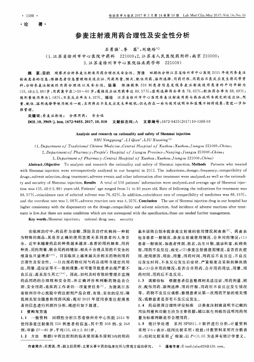 参麦注射液用药合理性及安全性分析