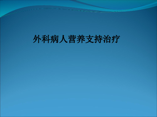 外科病人营养支持治疗PPT课件