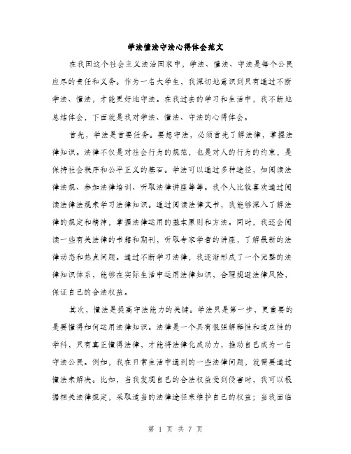 学法懂法守法心得体会范文（三篇）