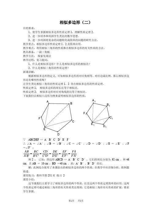 (人教版八年级数学教案) 相似多边形(2)