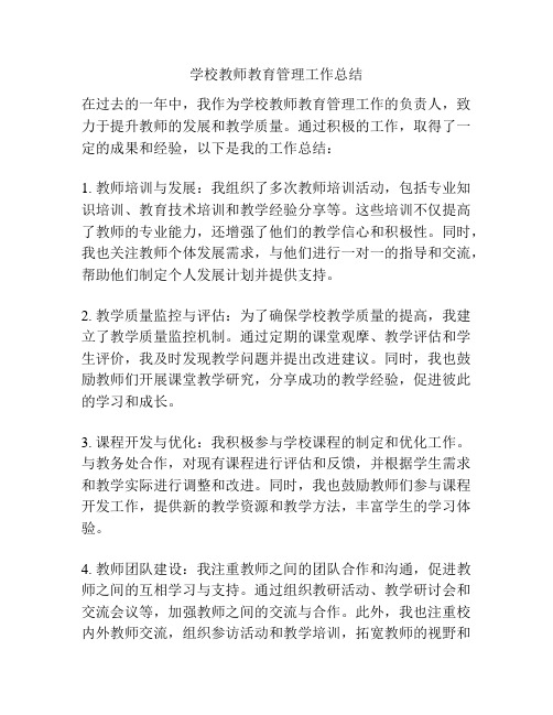 学校教师教育管理工作总结